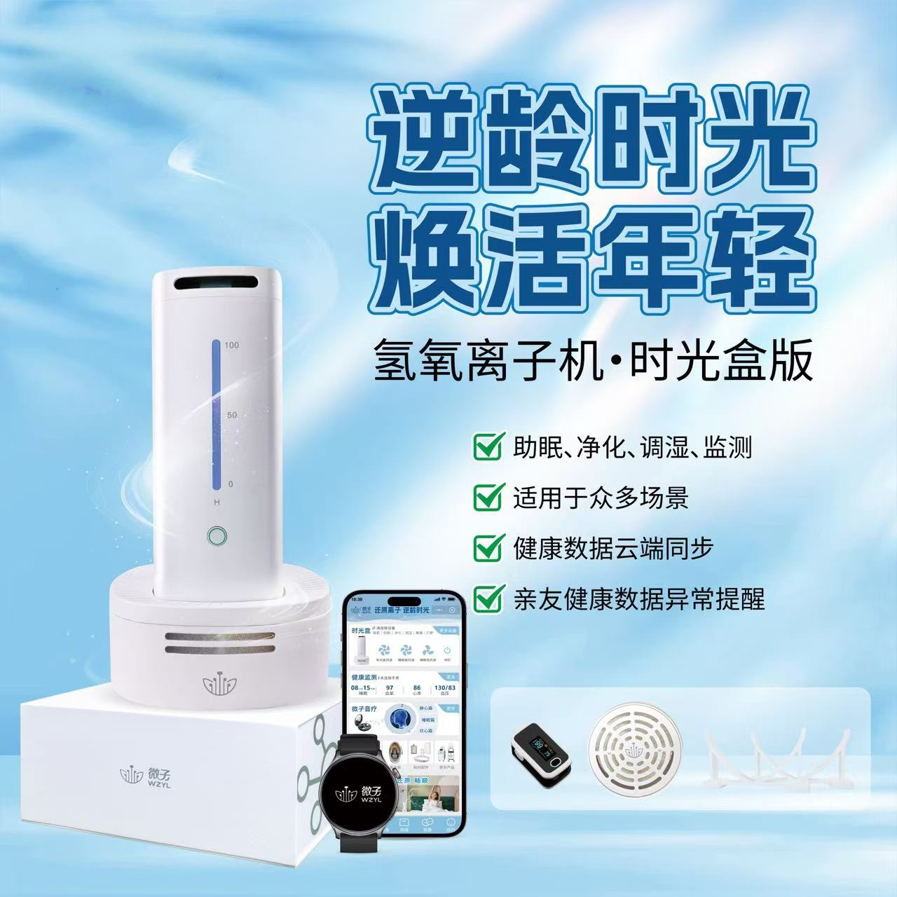 微子生态 氢氧离子机 时光盒 套装 还原离子 抗衰逆龄