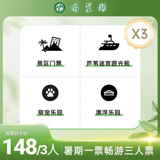 鸣翠湖畅游三人票（景区门票+芦苇迷宫观光船+萌宠乐园+漂浮乐园） 商品图0