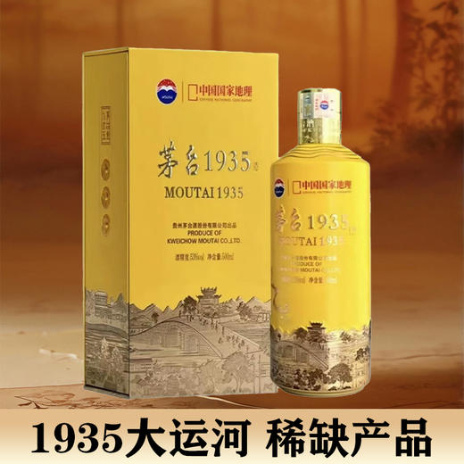 【年货节】茅台股份 茅台1935 国家地理（喜逢大运河） 酱香型  53度  500ml 商品图1