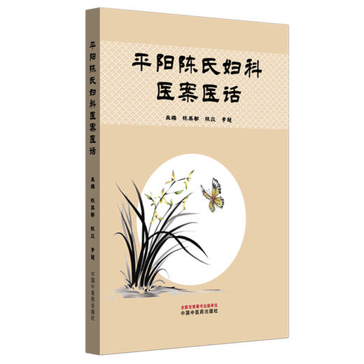 平阳陈氏妇科医案医话 陈英都 陈焱 李超 主编 中国中医药出版社 商品图4