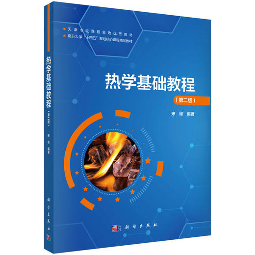 热学基础教程（第二版） 商品图0