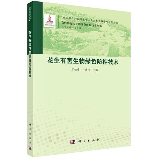 花生有害生物绿色防控技术 商品图0