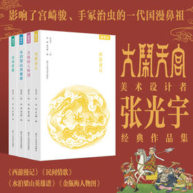 张光宇经典作品集（全4册） 影响了宫崎骏、手冢治虫的一代国漫鼻祖，
