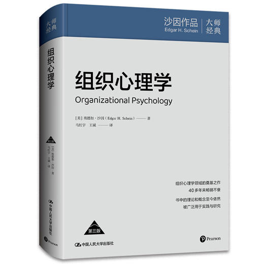 组织心理学（第三版）/ [美]埃德加·沙因 商品图0