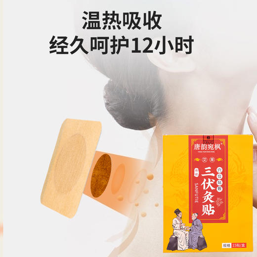 【唐韵宛枫 三伏贴】植物萃取 穴位贴敷 温经通络 夏养三伏 商品图1