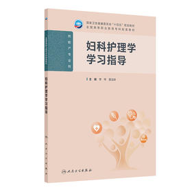 妇科护理学学习指导