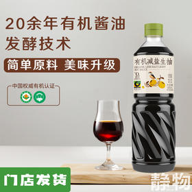 有机减盐生抽885ml｜禾然有机