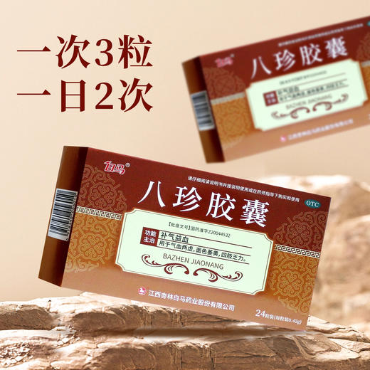 白马八珍胶囊0.42g*24粒/盒 商品图3