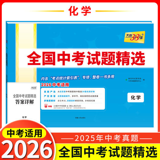 天利38套 2026全国中考试题精选 语文 数学 英语 物理 化学 生物 道德与法治 历史 地理 文综 理综 商品图5