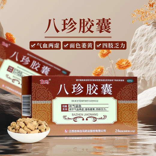 白马八珍胶囊0.42g*24粒/盒 商品图1