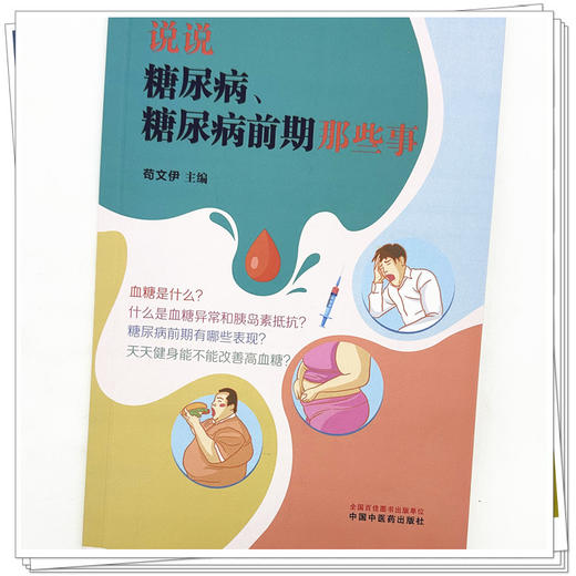说说糖尿病、糖尿病前期那些事 苟文伊 主编 中国中医药出版社 商品图3