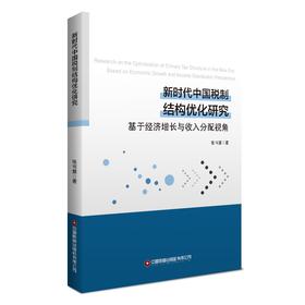新时代中国税制结构优化研究