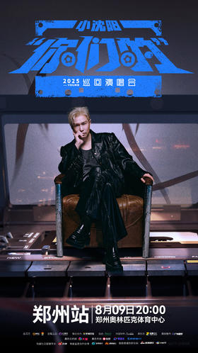 【郑州】2025小沈阳“你们的”巡回演唱会-郑州站  场馆：郑州奥林匹克体育中心