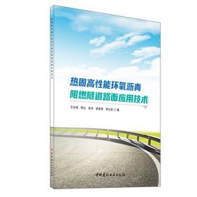 热固高性能环氧沥青阻燃隧道路面应用技术