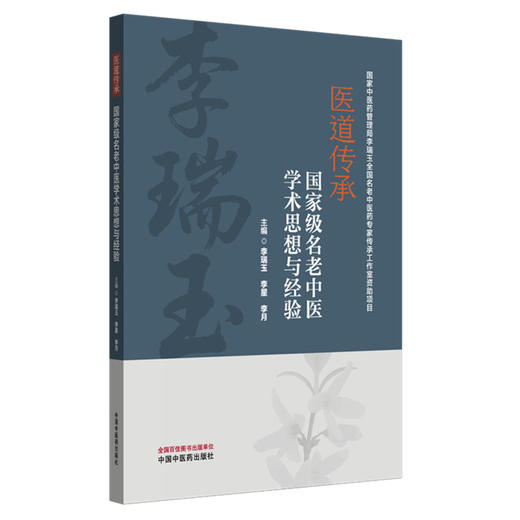 医道传承:名老中医学术思想与经验 李瑞玉 李星 李月 主编 中国中医药出版社 商品图4