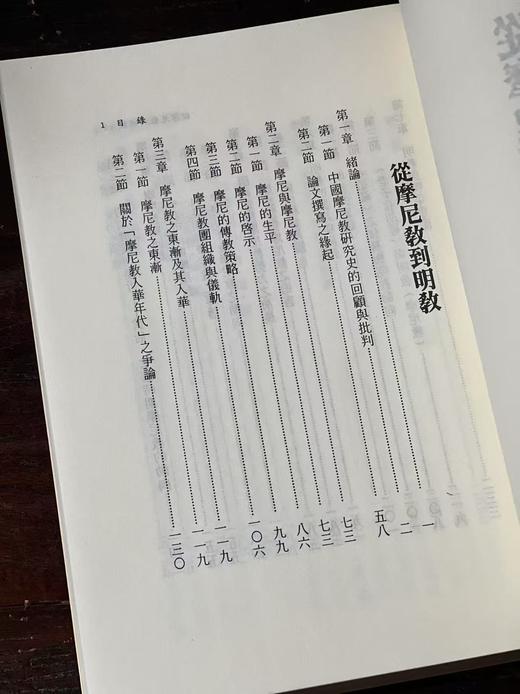 《从摩尼教到明教》，作者:王见川，25开，平装，329页，新文丰出版社1992-1-1初版。售价128元 商品图2