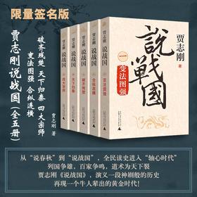 【可选签名本/普通本】贾志刚 说战国（全五册）  变法图强/合纵连横/破齐残楚/天下归秦/四大宗师