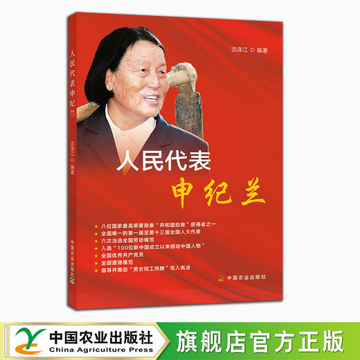 人民代表申纪兰【中国农业出版社官方正版，可开发票】 商品图0