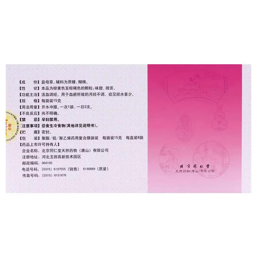 同仁堂 益母草颗粒 15g*8袋/盒 活血调经 月经不调 经水量少 商品图2