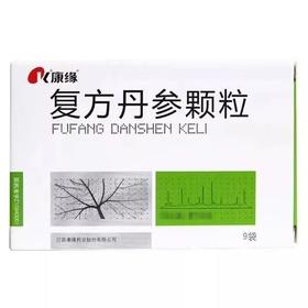 【康缘】复方丹参颗粒 1g*9袋/盒