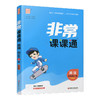 包邮 2025年秋 非常课课通英语 四年级上册4上含答案 译林版全彩升级版 小学教辅教材课本同步练习辅导 江苏凤凰教育出版社 商品缩略图3