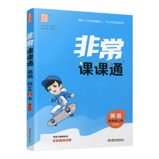包邮 2025年秋 非常课课通英语 四年级上册4上含答案 译林版全彩升级版 小学教辅教材课本同步练习辅导 江苏凤凰教育出版社 商品图3