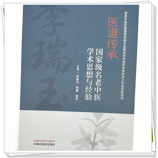 医道传承:名老中医学术思想与经验 李瑞玉 李星 李月 主编 中国中医药出版社 商品图3