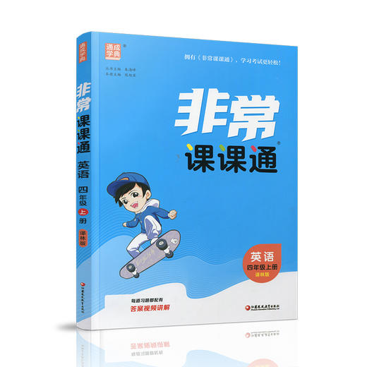 包邮 2025年秋 非常课课通英语 四年级上册4上含答案 译林版全彩升级版 小学教辅教材课本同步练习辅导 江苏凤凰教育出版社 商品图1