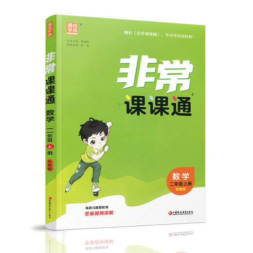 包邮 2025年秋 非常课课通数学 二年级上册2上  苏教版 小学教辅教材课本同步练习 江苏凤凰教育出版社旗舰店 正版 商品图2