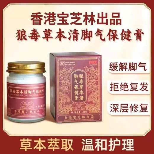 香港宝芝林狼毒草本清脚气保健膏 草本配方温和呵护双脚舒缓脚气困扰 50g/瓶 商品图0