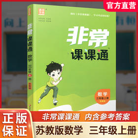 包邮 2025年秋非常课课通数学 三年级上册3上  苏教版 小学教辅教材课本同步练习 江苏凤凰教育出版社旗舰店 正版