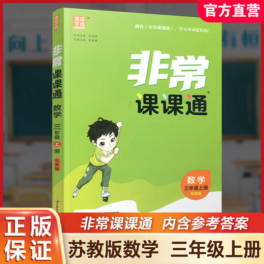 包邮 2025年秋非常课课通数学 三年级上册3上  苏教版 小学教辅教材课本同步练习 江苏凤凰教育出版社旗舰店 正版 商品图0