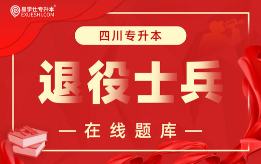 2026四川专升本退役士兵在线题库 商品图0