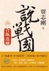 【可选单本/套装】贾志刚   说战国  变法图强/合纵连横/破齐残楚/天下归秦/四大宗师 商品缩略图2