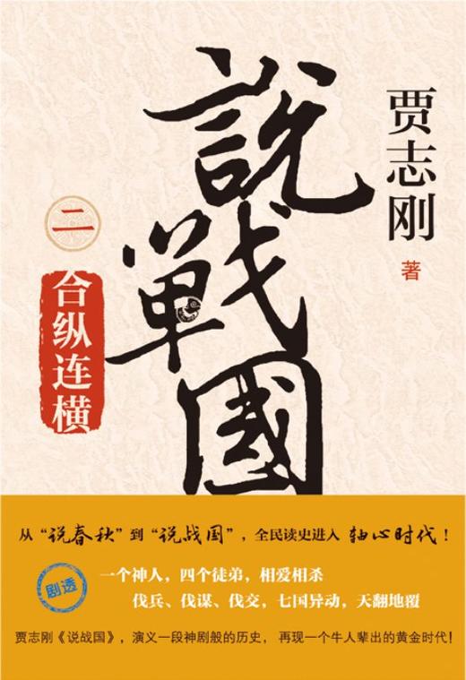 【可选单本/套装】贾志刚   说战国  变法图强/合纵连横/破齐残楚/天下归秦/四大宗师 商品图2