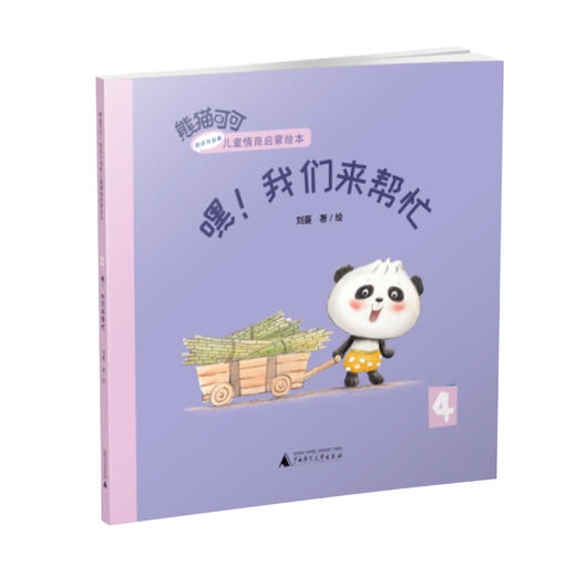 【限量定制TO签本  可选函盒版/四本普通版】熊猫可可·游戏与创新儿童情商启蒙绘本  适合2-6岁  魔法象  少儿 商品图6