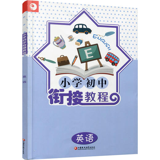 2025年 小学初中衔接教程 英语  初中英语入门衔接 含参考答案 江苏凤凰教育出版社 商品图3