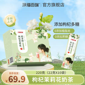 枸杞茉莉花奶茶