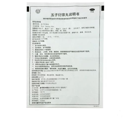 同仁堂五子衍宗丸 9g*10丸/盒 商品图3