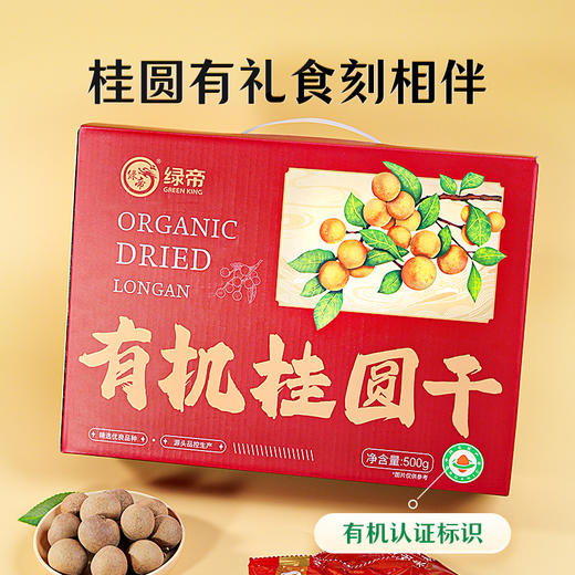绿帝有机桂圆干 带壳龙眼肉自然清甜煮水煲汤即食零食易剥开礼盒装500g/提 商品图1