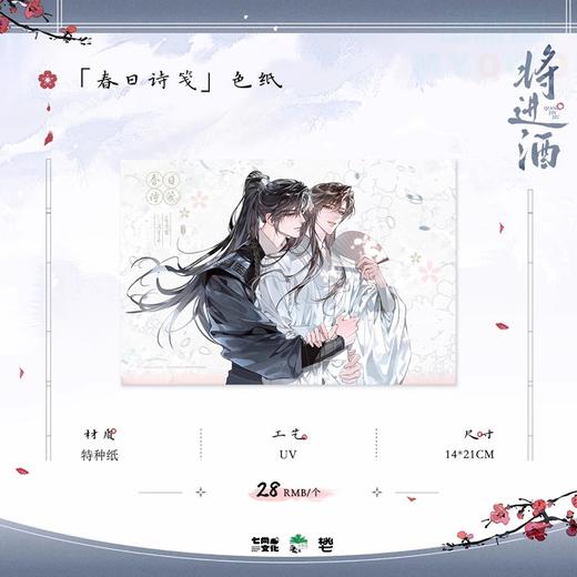 将进酒 春日诗笺 色纸 国谷 耽美 商品图0