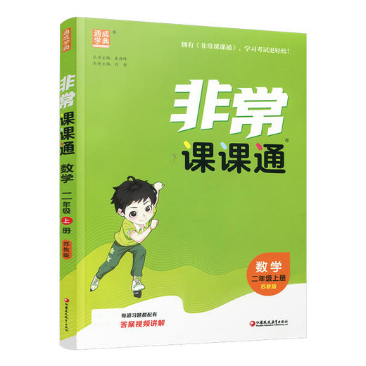 包邮 2025年秋 非常课课通数学 二年级上册2上  苏教版 小学教辅教材课本同步练习 江苏凤凰教育出版社旗舰店 正版 商品图3