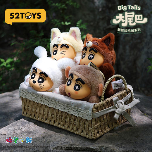 52TOYS 蜡笔小新大尾巴系列 搪胶毛绒挂件 盲盒*1 商品图1