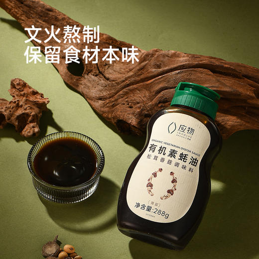 有机素蚝油 | 288g*2瓶 酱油替代 松茸提鲜 拌煎炒烹灼蘸蒸 百搭调味料 应物 商品图1