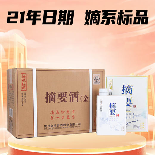【预售】2021年份  贵州金沙 摘要 珍品版（金） 酱香型 53度 500ml*4瓶 商品图0