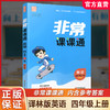 包邮 2025年秋 非常课课通英语 四年级上册4上含答案 译林版全彩升级版 小学教辅教材课本同步练习辅导 江苏凤凰教育出版社 商品缩略图0
