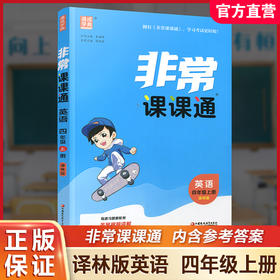 包邮 2025年秋 非常课课通英语 四年级上册4上含答案 译林版全彩升级版 小学教辅教材课本同步练习辅导 江苏凤凰教育出版社
