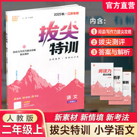 2025秋 小学拔尖特训 语文二年级上册人教版 部编版小学教辅2上 提优训练专项练习一课一练同步教辅 必刷题 通成学典天天练教辅