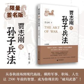 【可选签名本/普通本】贾志刚 孙子兵法（上下册） 贾志刚/著  贾志刚 战国 春秋 传统文化 国学经典 孙子 孙膑 孙子兵法 管仲 广西师范大学出版社