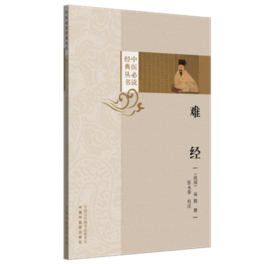 难经（中医必读经典丛书）(战国) 扁鹊 张永泰 校注 中国中医药出版社 商品图4